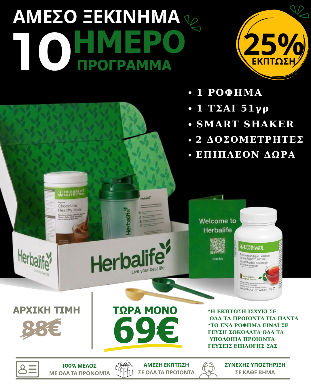 Πακέτο Herbalife για απώλεια βάρους με ρόφημα και τσάι