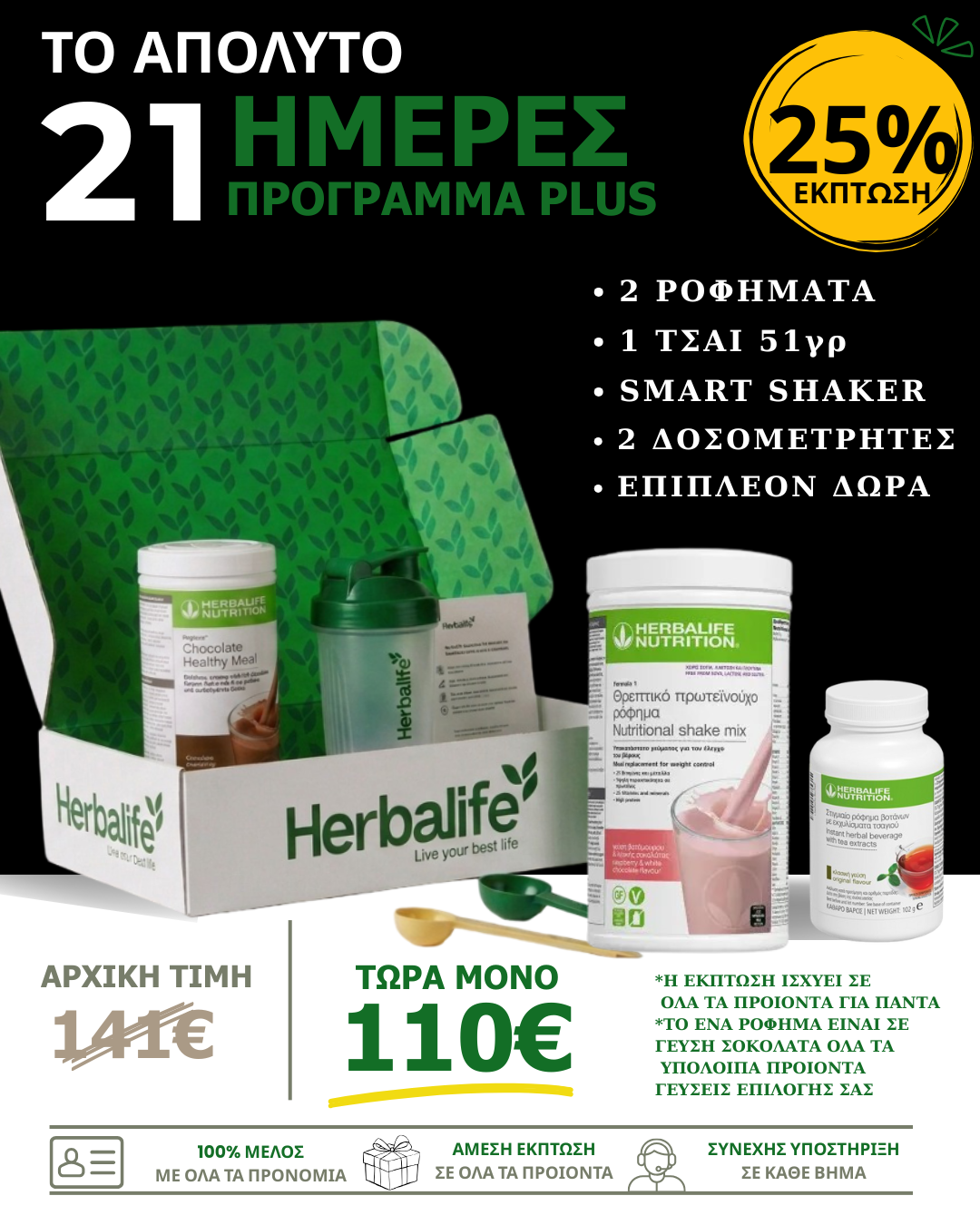 Πακέτο Herbalife για ενέργεια και υγιεινή διατροφή