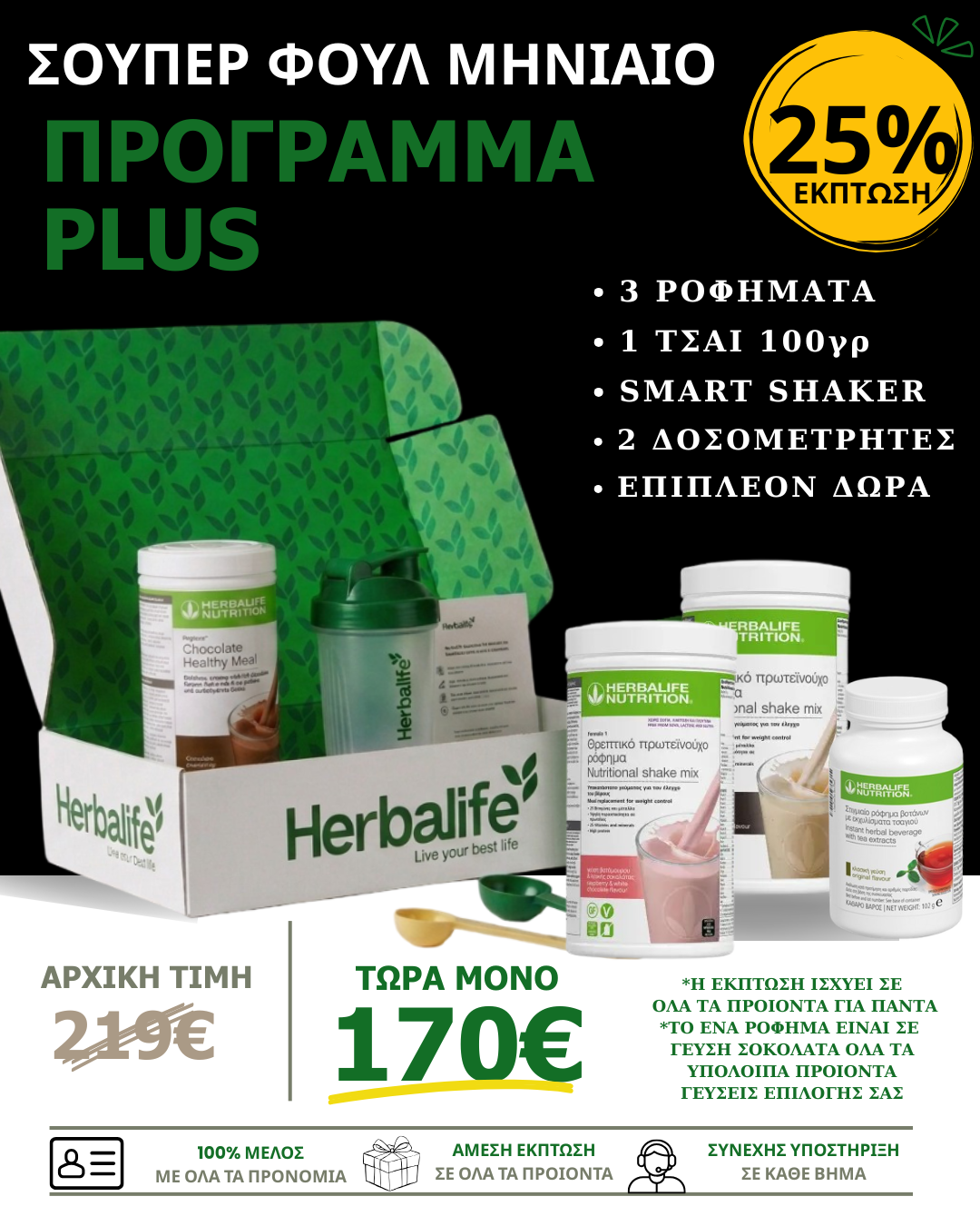 Ολοκληρωμένο πακέτο Herbalife με διατροφική υποστήριξη και έκπτωση μέλους