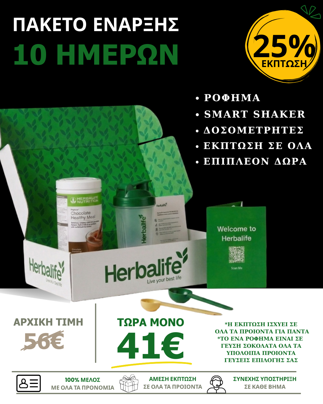 Πακέτο Herbalife με Formula 1 πρωτεϊνικό ρόφημα για πρόγραμμα ελέγχου βάρους 10 ημερών